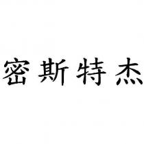 密斯特杰