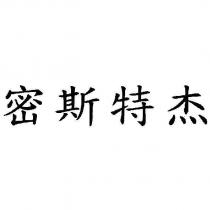 密斯特杰
