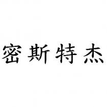 密斯特杰