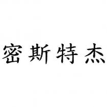 密斯特杰