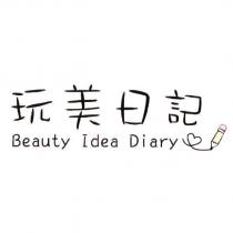 玩美日記 Beauty Idea Diary 及圖