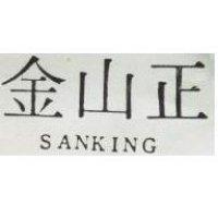 正山金 SANKING 