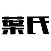 葉氏