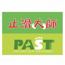 止滑大師 PAST 設計字