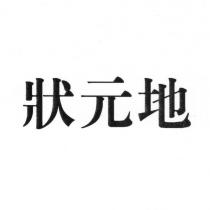 狀元地