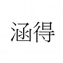 涵得