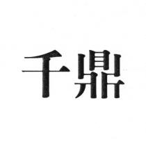 千鼎