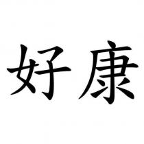 好康