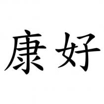 康好