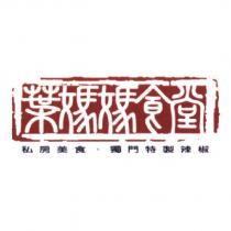 葉媽媽食堂設計圖 私房美食.獨門特製辣椒