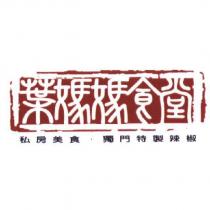 葉媽媽食堂設計圖 私房美食.獨門特製辣椒
