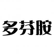 多芬胺