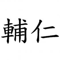 輔仁