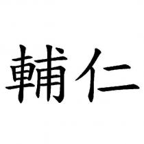 輔仁