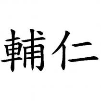輔仁及圖