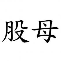 股母