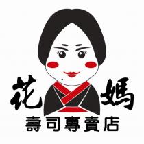 花媽壽司專賣店