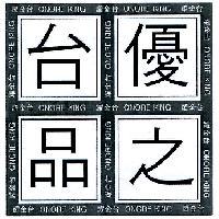 優之台品 耀金台 ONORE KING 及圖