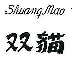 雙貓 SHUANG MAO 