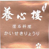 養心樓 素食懷石料理