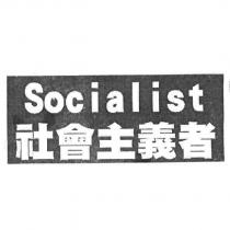 Socialist 社會主義者