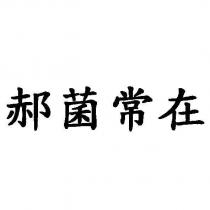 郝菌常在