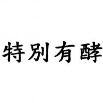 特別有酵