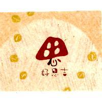好思吉及圖