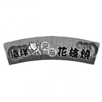 遠洋深海花枝燒及設計圖 嚴選素材 深海の美味