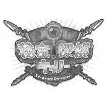秘寶探偵 キャリ一 Treasure Detective