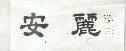 安麗