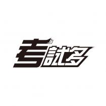 考試多
