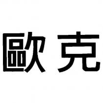 歐克