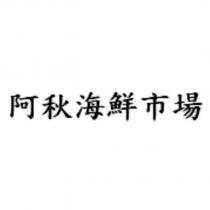 阿秋海鮮市場