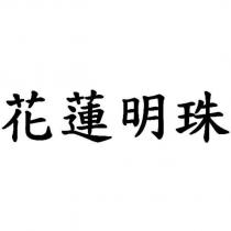 花蓮明珠