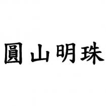 圓山明珠
