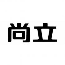 尚立