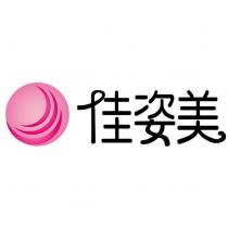 佳姿美及圖
