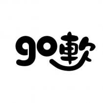 go 軟