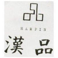 漢品及圖 HAMPIN 