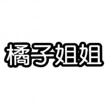 橘子姐姐