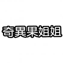 奇異果姐姐