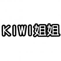 KIWI 姐姐