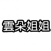 雲朵姐姐