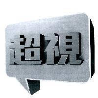 超視及圖