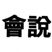會說