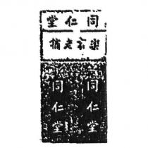 同仁堂樂家老鋪及圖