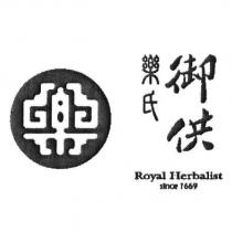 樂氏御供 Royal Herbalist since 1669 及圖
