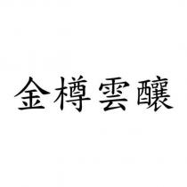 金樽雲釀
