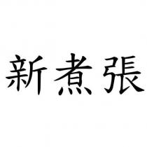 新煮張